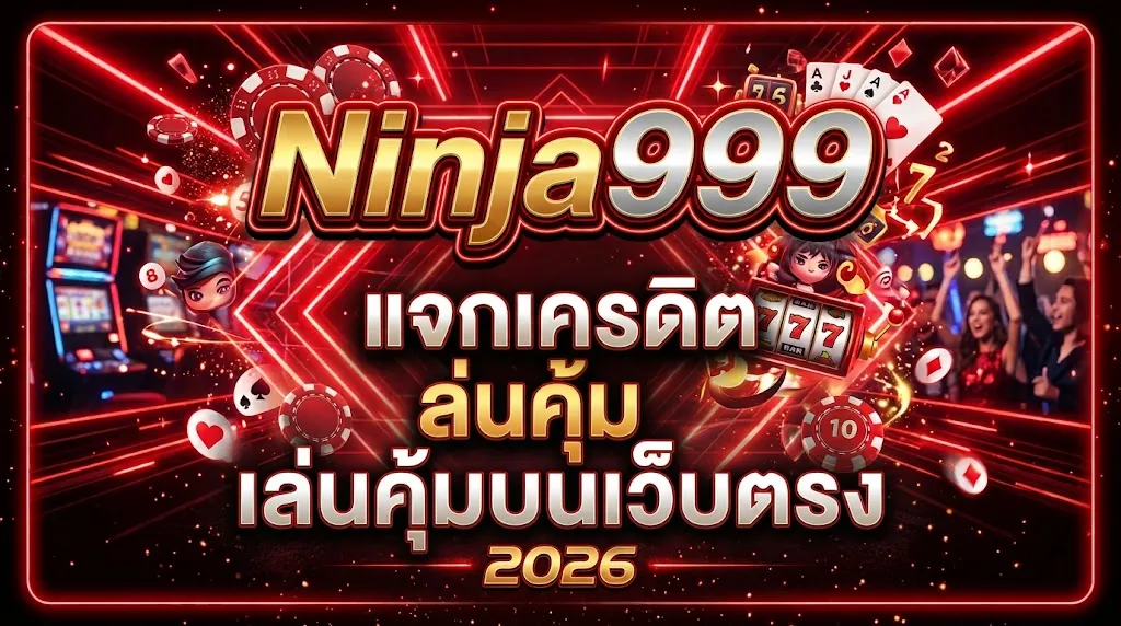 Ninja999 แจกเครดิต เล่นคุ้มบนเว็บตรง 2026