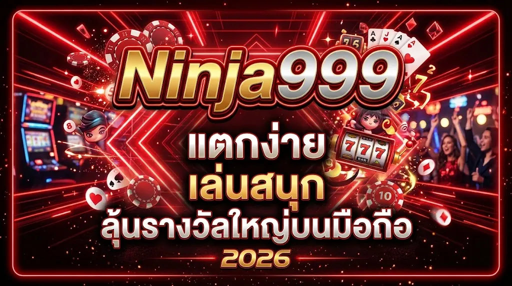 Ninja999 แตกง่าย: เล่นสนุก ลุ้นรางวัลใหญ่บนมือถือ 2026